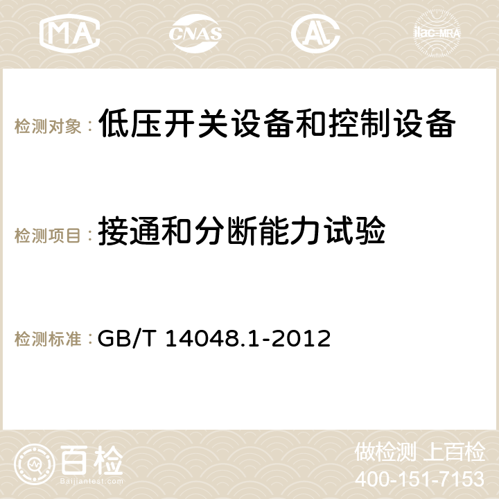 接通和分断能力试验 低压开关设备和控制设备 第1部分：总则 GB/T 14048.1-2012 8.3.3.5