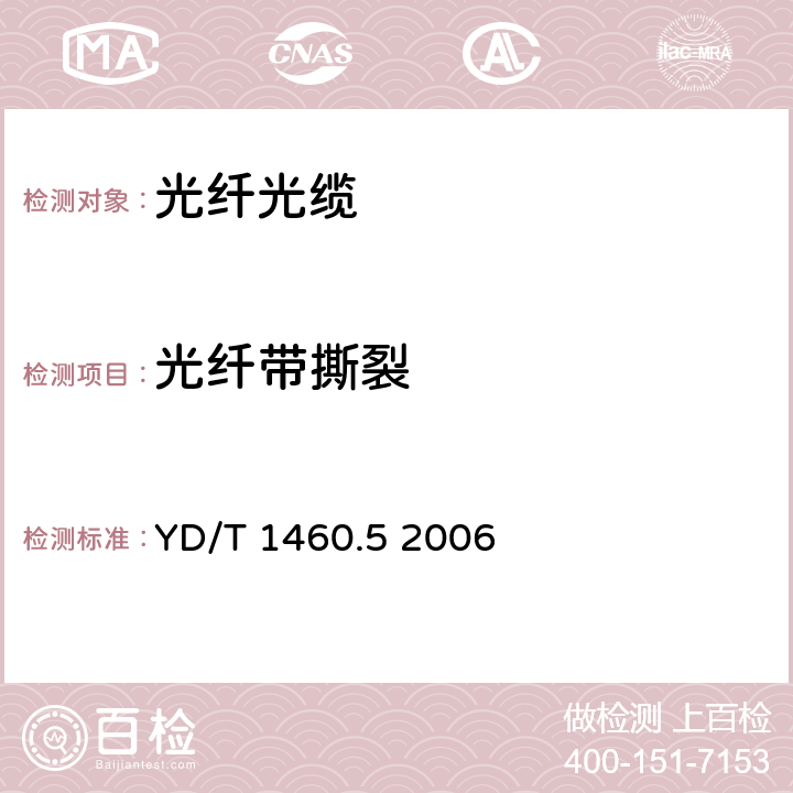 光纤带撕裂 通信用气吹微型光缆和光纤单元 第4部分：高性能光纤单元 YD/T 1460.5 2006 5.2.2