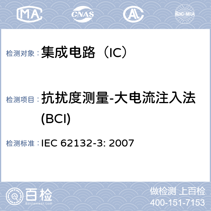 抗扰度测量-大电流注入法(BCI) 集成电路 150kHz-1GHz电磁抗扰度测量 大电流注入法 IEC 62132-3: 2007 6.2