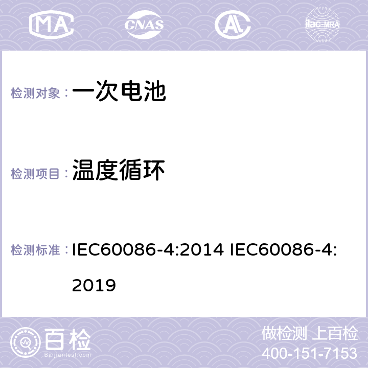温度循环 原电池 –第四部分:锂电池安全性 IEC60086-4:2014 IEC60086-4:2019 6.4.2