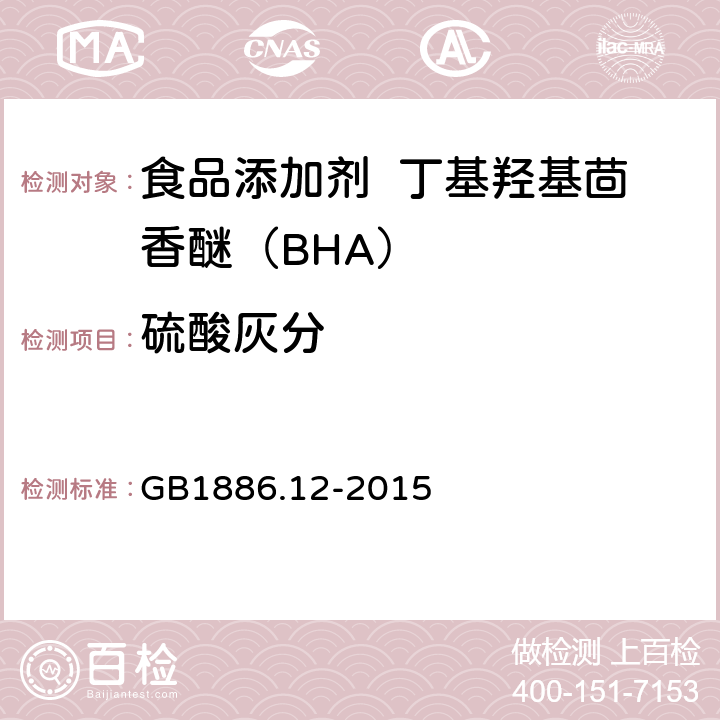 硫酸灰分 食品安全国家标准 食品添加剂 丁基羟基茴香醚（BHA） GB1886.12-2015 A.4