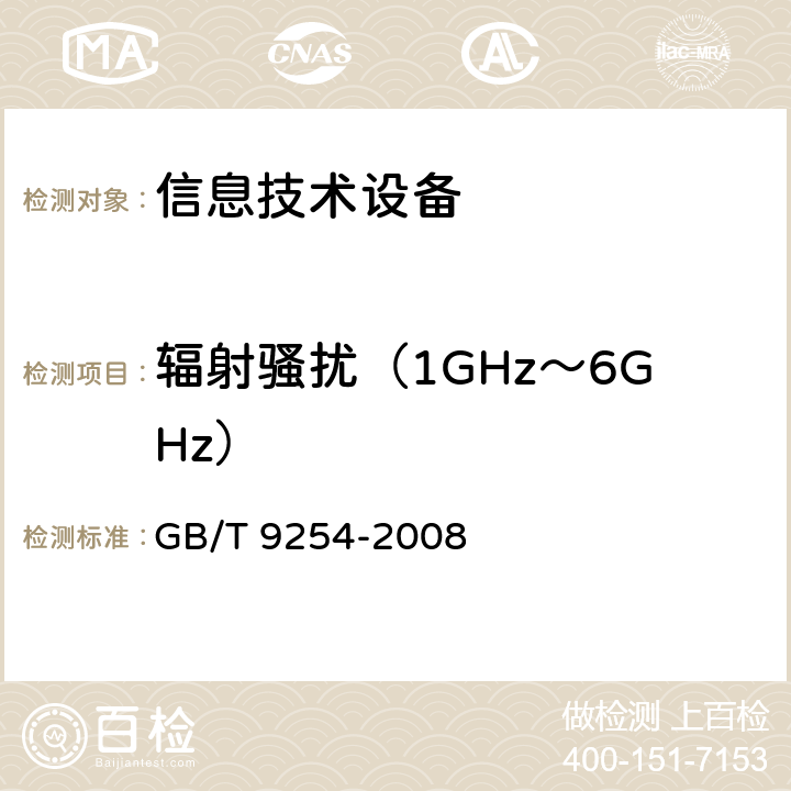 辐射骚扰（1GHz～6GHz） 信息技术设备的无线电骚扰限值和测量方法 GB/T 9254-2008 第6章