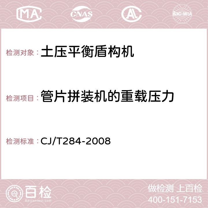 管片拼装机的重载压力 CJ/T 284-2008 φ5.5m～φ7m土压平衡盾构机(软土)