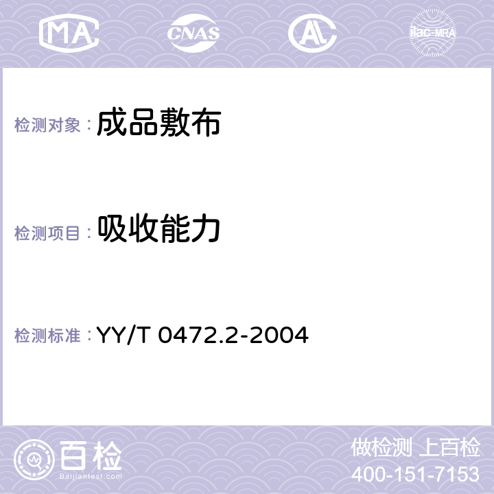 吸收能力 YY/T 0472.2-2004 医用非织造敷布试验方法 第2部分:成品敷布