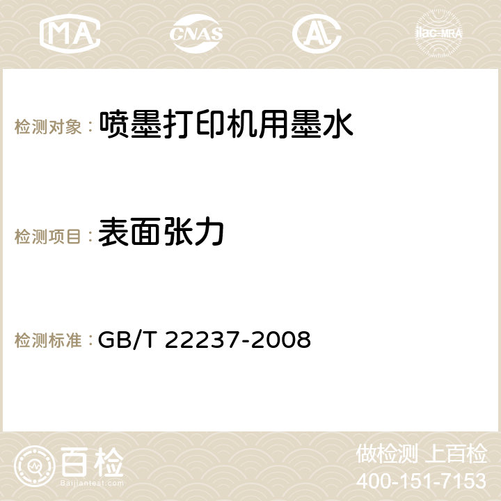 表面张力 《表面活性剂 表面张力的测定》 GB/T 22237-2008