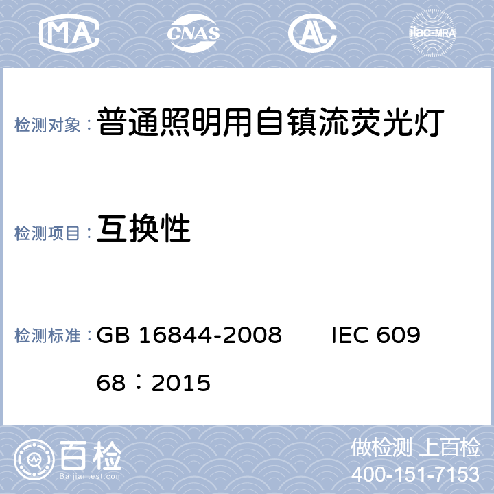 互换性 普通照明用自镇流荧光灯的安全要求 GB 16844-2008 IEC 60968：2015 5