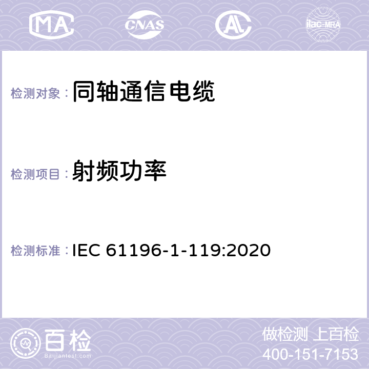 射频功率 IEC 61196-1-11 同轴通信电缆 第1-119部分： 9:2020