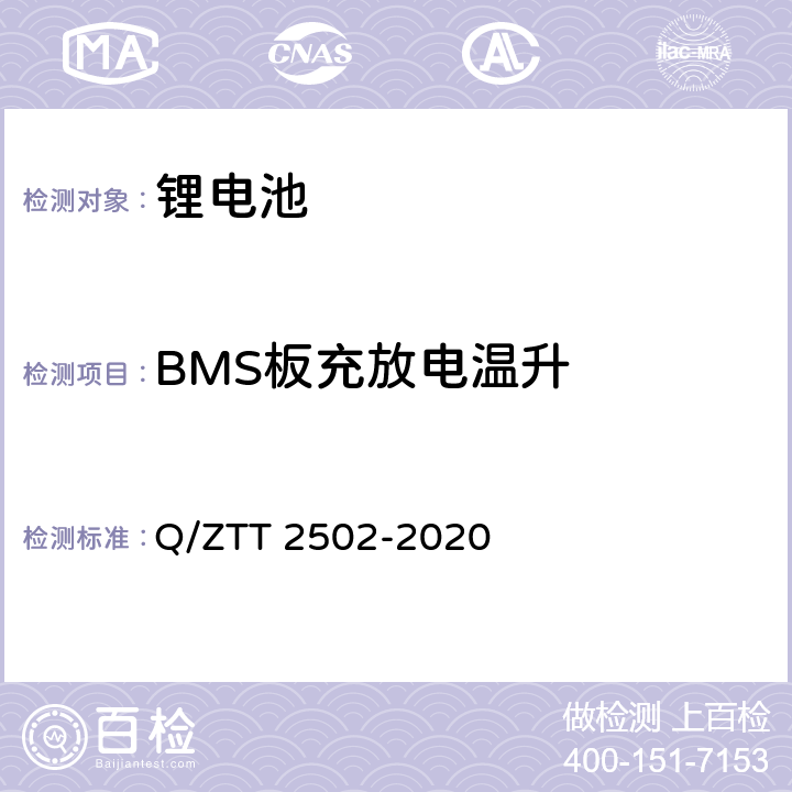 BMS板充放电温升 三轮/两轮电动车用磷酸铁锂电池组技术要求及检测规范 Q/ZTT 2502-2020 8.5.1.4