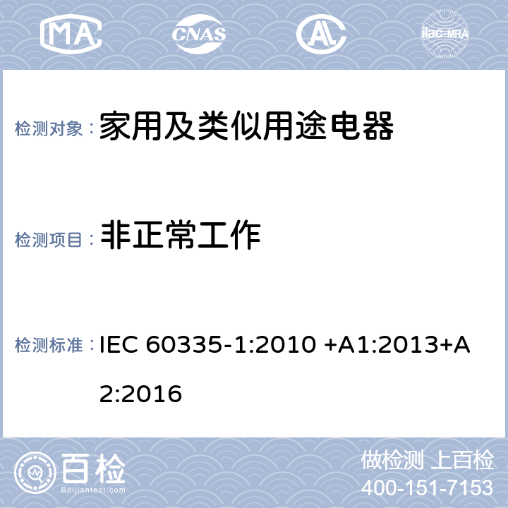 非正常工作 家用和类似用途电器的安全 第1部分：通用要求 IEC 60335-1:2010 +A1:2013+A2:2016 19