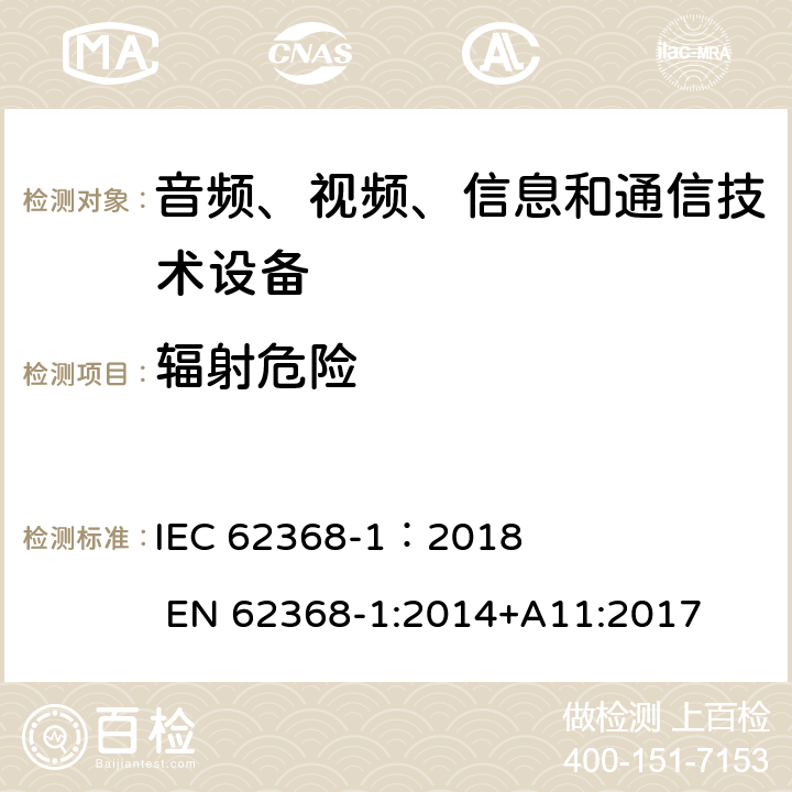 辐射危险 音频、视频、信息和通信技术设备 第1部分：安全要求 IEC 62368-1：2018 EN 62368-1:2014+A11:2017 10