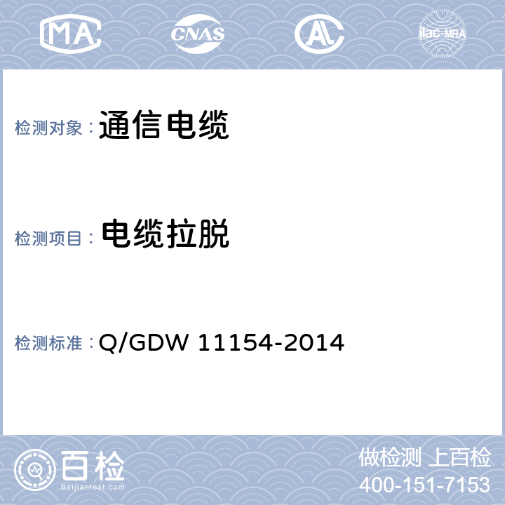 电缆拉脱 智能变电站预制电缆技术规范 Q/GDW 11154-2014 8.2.15
