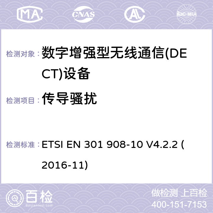 传导骚扰 电磁兼容性和无线电频谱事宜（ERM）;用于IMT-2000第三代蜂窝网络的基站（BS）,中继器和用户设备（UE）;第10部分：涵盖指令2014/53 / EU第3.2条基本要求的IMT-2000,FDMA / TDMA（DECT）协调标准 ETSI EN 301 908-10 V4.2.2 (2016-11) 9.4