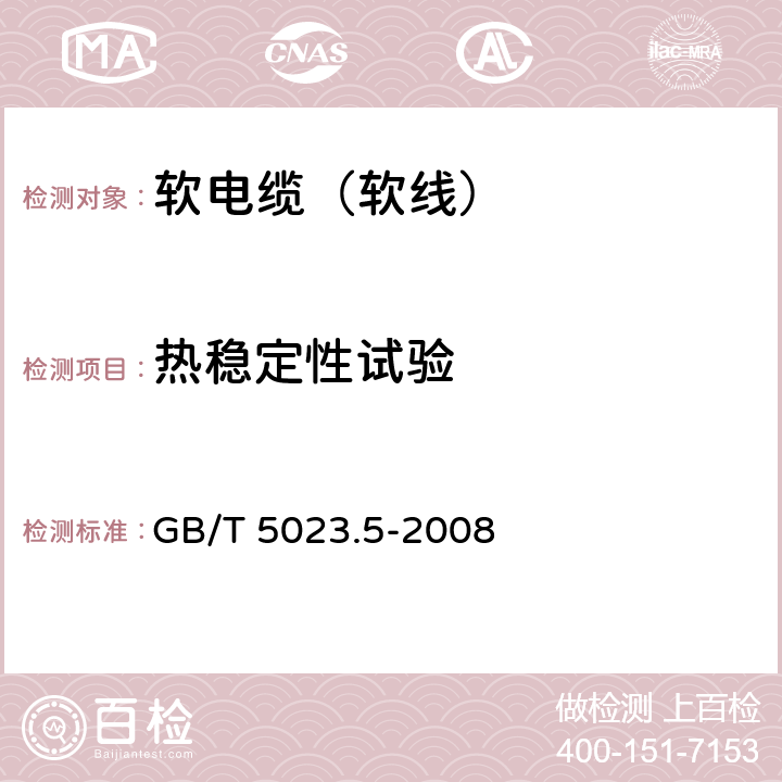 热稳定性试验 额定电压450/750V及以下聚氯乙烯绝缘电缆 第5部分： 软电缆（软线） GB/T 5023.5-2008 7.4,8.4