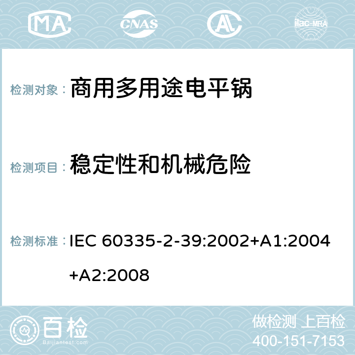 稳定性和机械危险 家用和类似用途电器的安全 商用多用途电平锅的特殊要求 IEC 60335-2-39:2002+A1:2004+A2:2008 20