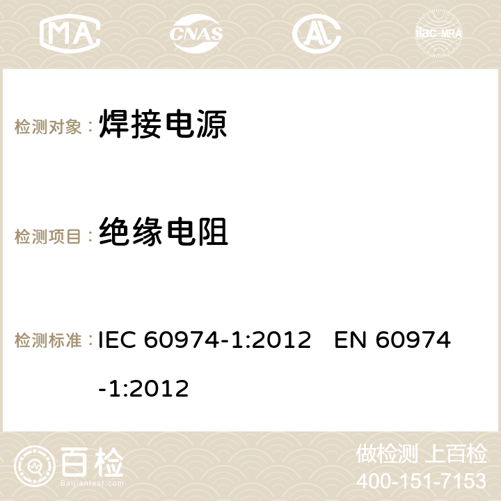 绝缘电阻 弧焊设备第1部分:焊接电源 IEC 60974-1:2012 EN 60974-1:2012 6.1.4