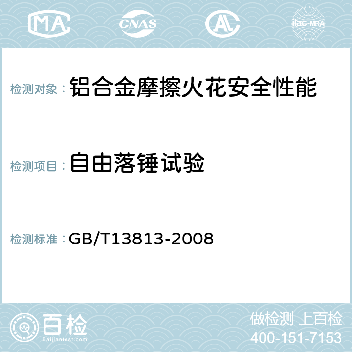 自由落锤试验 煤矿用金属材料摩擦火花安全性试验方法和判定规则 GB/T13813-2008