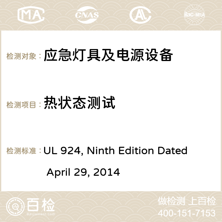 热状态测试 应急灯具及电源设备 UL 924, Ninth Edition Dated April 29, 2014 SD4.7