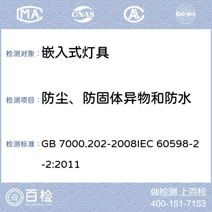 防尘、防固体异物和防水 灯具 第2-2部分特殊要求 嵌入式灯具 GB 7000.202-2008IEC 60598-2-2:2011 13