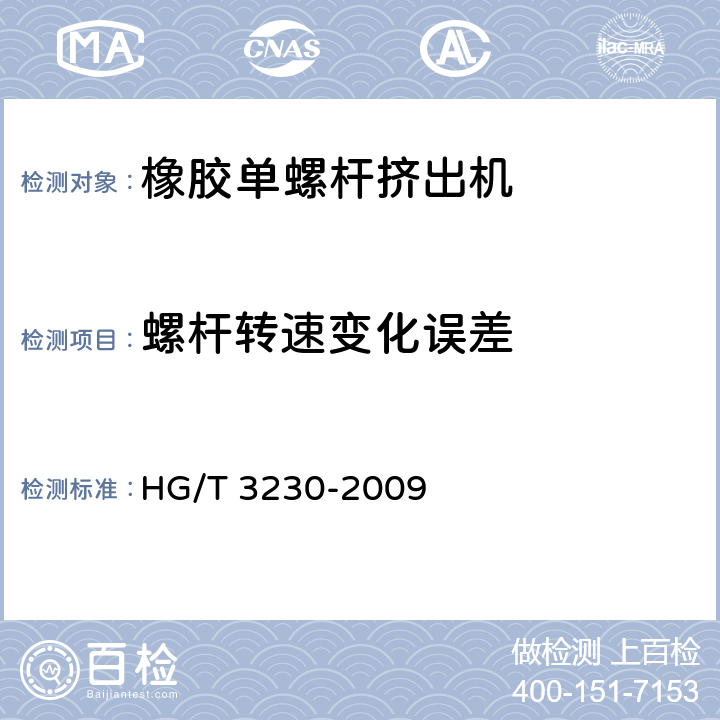 螺杆转速变化误差 橡胶单螺杆挤出机检测方法 HG/T 3230-2009 5.5