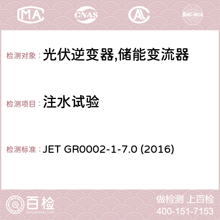 注水试验 用于小型分散型发电系统的并网连接保护装置的试验方法通则 (日本) JET GR0002-1-7.0 (2016) 9.3