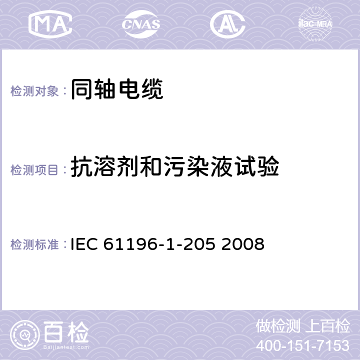 抗溶剂和污染液试验 同轴通信电缆 第1-205部分 环境试验方法 抗溶剂和污染液试验 IEC 61196-1-205 2008 第5章