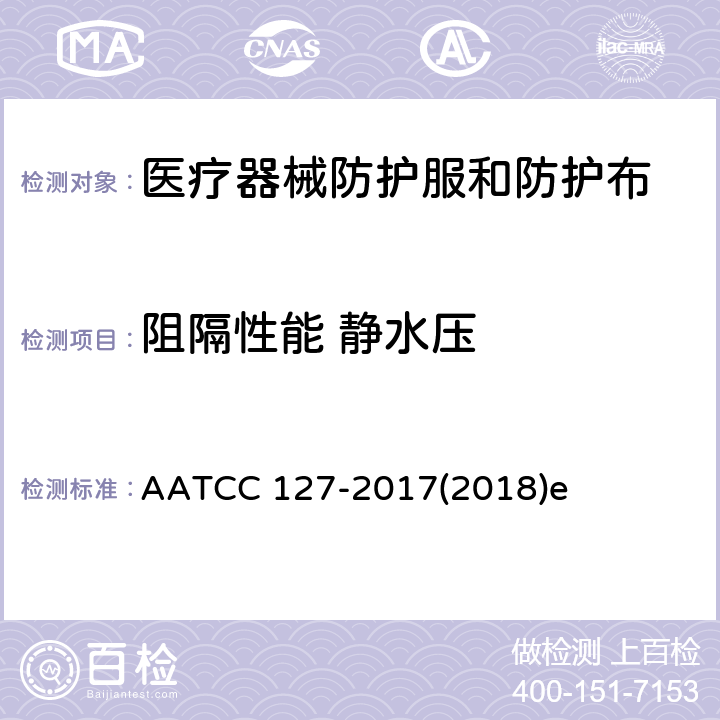 阻隔性能 静水压 防水性测试方法 静水压测试 AATCC 127-2017(2018)e