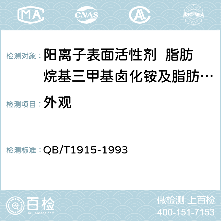 外观 阳离子表面活性剂 脂肪烷基三甲基卤化铵及脂肪烷基二甲基卞基卤化铵 QB/T1915-1993 5.1