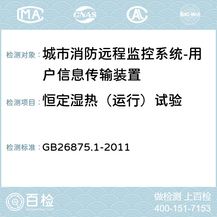 恒定湿热（运行）试验 城市消防远程监控系统第1部分:用户信息传输装置 GB26875.1-2011 5.18