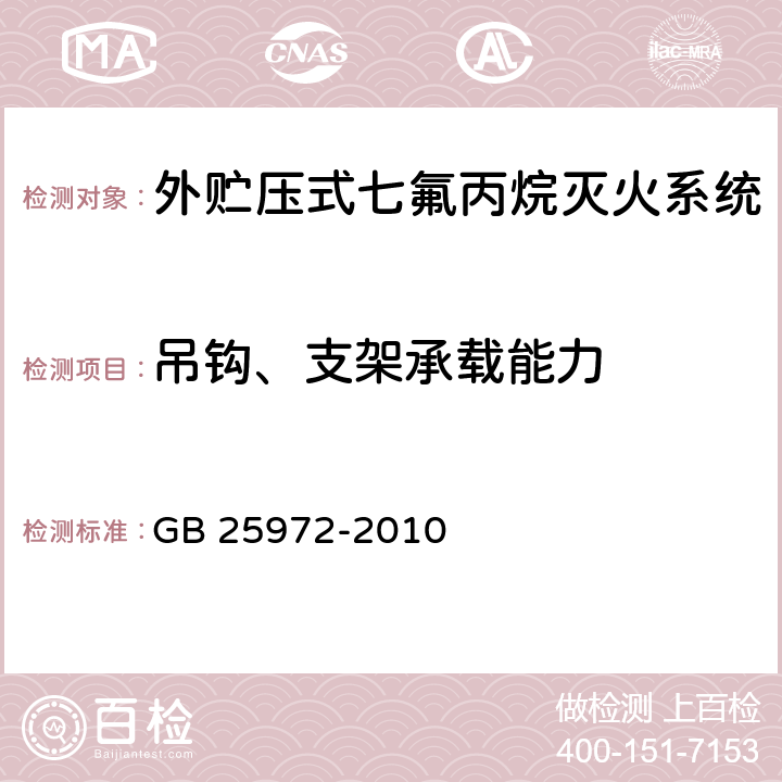 吊钩、支架承载能力 《气体灭火系统及部件》 GB 25972-2010 6.37