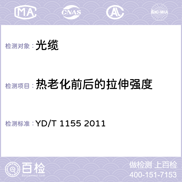 热老化前后的拉伸强度 通信用“8”字形自承式室外光缆 YD/T 1155 2011 8.2