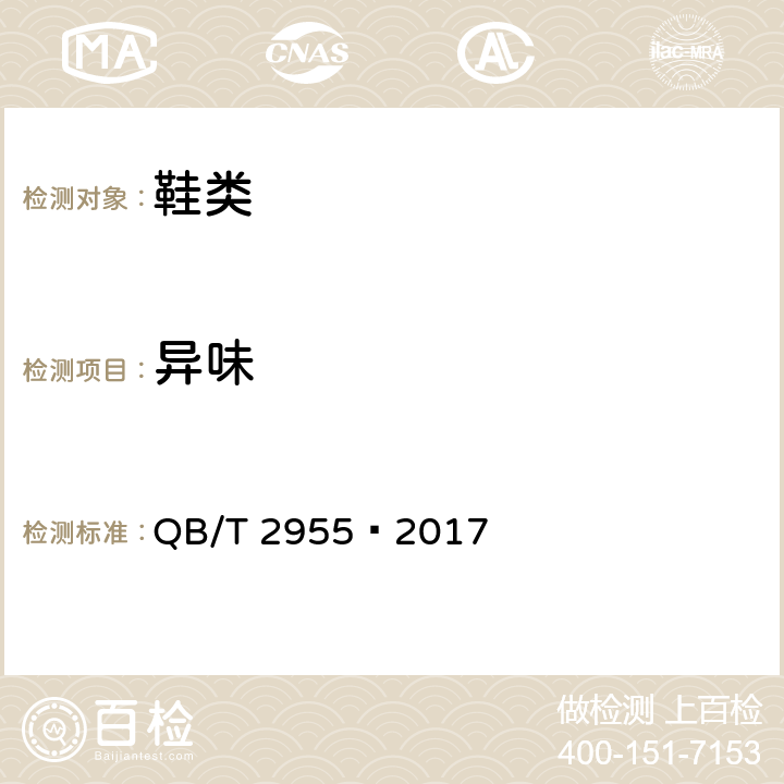 异味 休闲鞋 QB/T 2955—2017 6.3