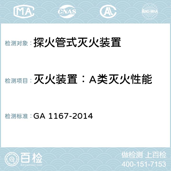 灭火装置：A类灭火性能 《探火管灭火装置》 GA 1167-2014 7.12.2.3