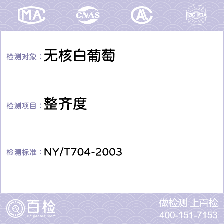 整齐度 无核白葡萄 NY/T704-2003