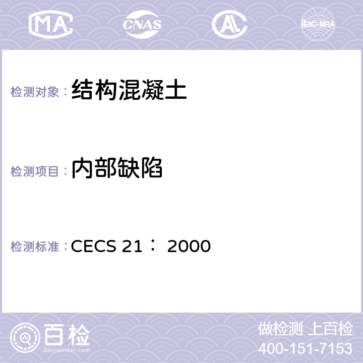 内部缺陷 超声法检测混凝士缺陷技术规程 CECS 21： 2000 全部条款