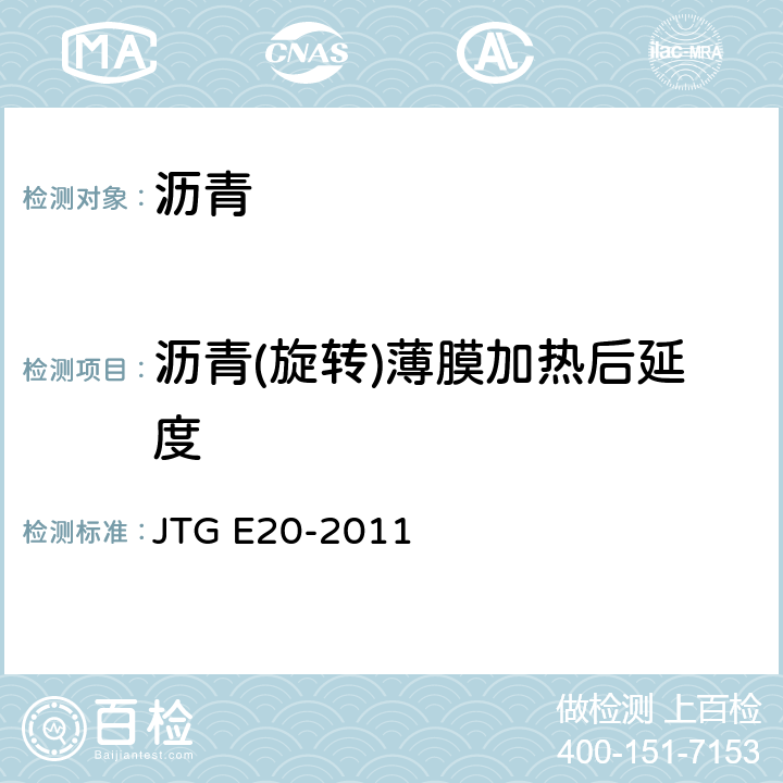 沥青(旋转)薄膜加热后延度 JTG E20-2011 公路工程沥青及沥青混合料试验规程