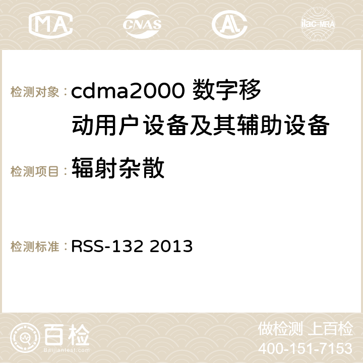 辐射杂散 频谱管理和通信无线电标准规范-工作在824-849MHz和869-894MHz频段上的蜂窝电话系统 RSS-132 2013 5.6