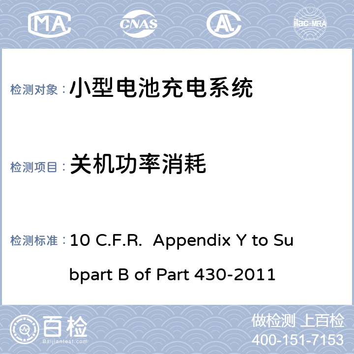 关机功率消耗 美国联邦法规第10章-第430部分-子部分B-附录Y(2011年) 电池充电器能耗测量统一测试方法 10 C.F.R. Appendix Y to Subpart B of Part 430-2011 5.12