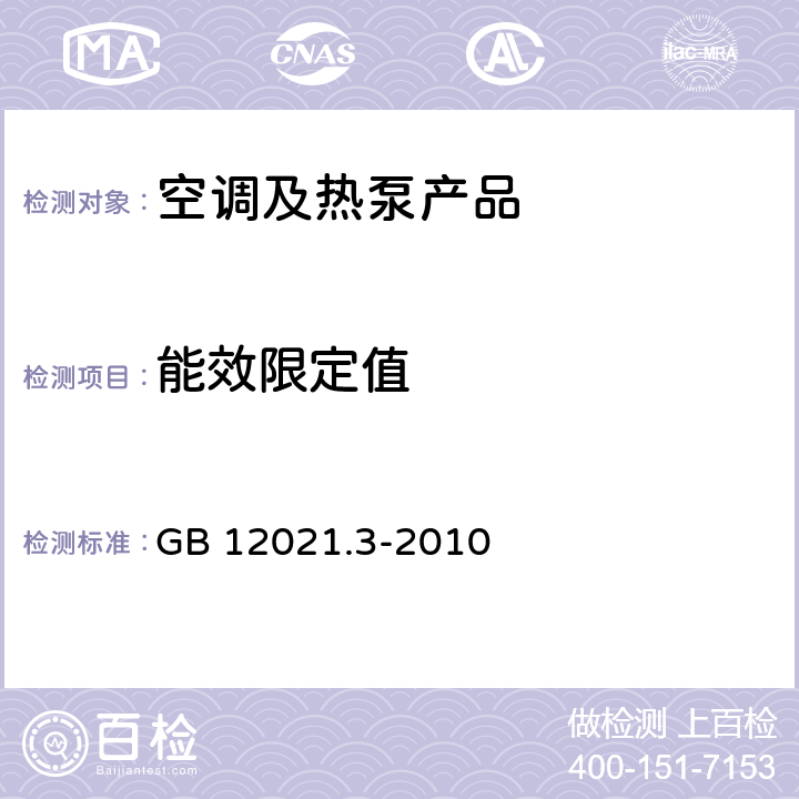 能效限定值 房间空气调节器能效限定值及能源效率等级 GB 12021.3-2010 cl.4