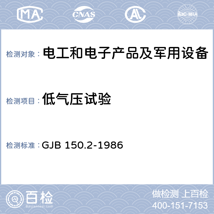 低气压试验 军用设备环境试验方法 低气压（高度）试验 GJB 150.2-1986