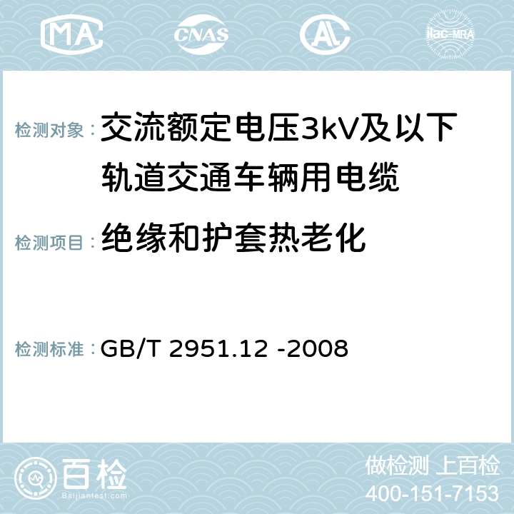 绝缘和护套热老化 通用试验方法- 热老化试验方法 GB/T 2951.12 -2008 8