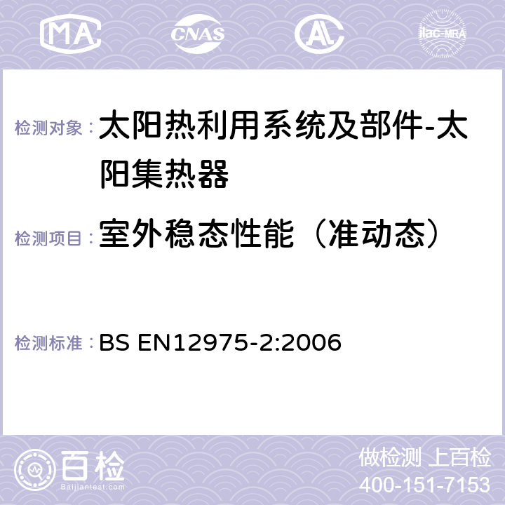 室外稳态性能（准动态） 太阳热利用系统及部件-太阳集热器 第二部分：试验方法 BS EN12975-2:2006 6.3.4