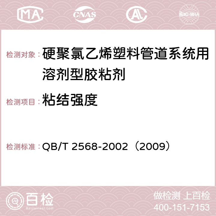 粘结强度 硬聚氯乙烯塑料管道系统用溶剂型胶粘剂 QB/T 2568-2002（2009） 6.4