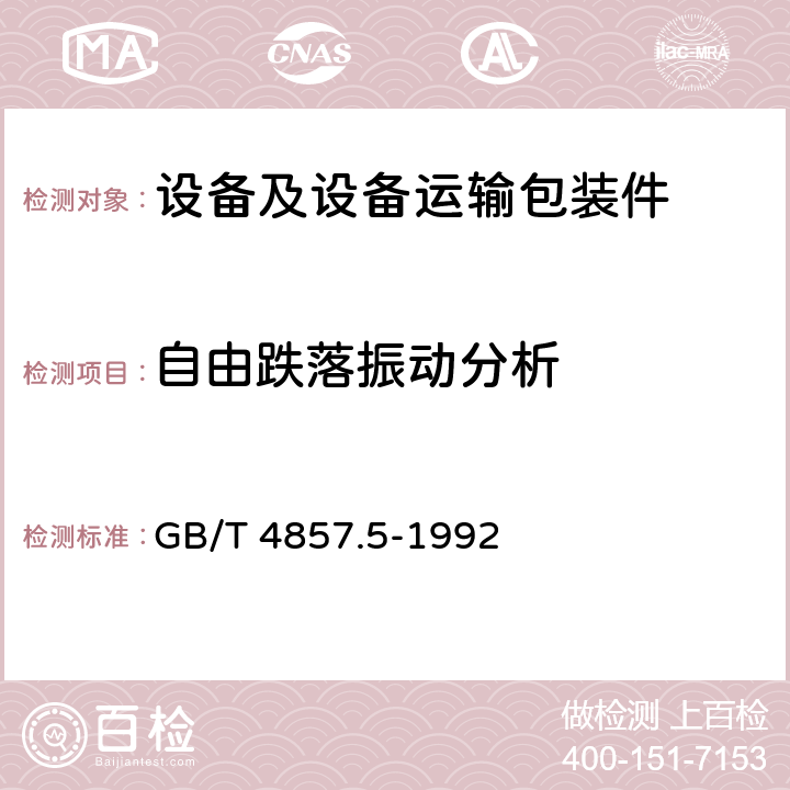 自由跌落振动分析 包装 运输包装件 跌落试验方法 GB/T 4857.5-1992 5