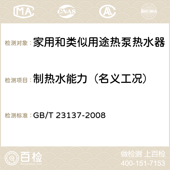 制热水能力（名义工况） 家用和类似用途热泵热水器 GB/T 23137-2008 6.3