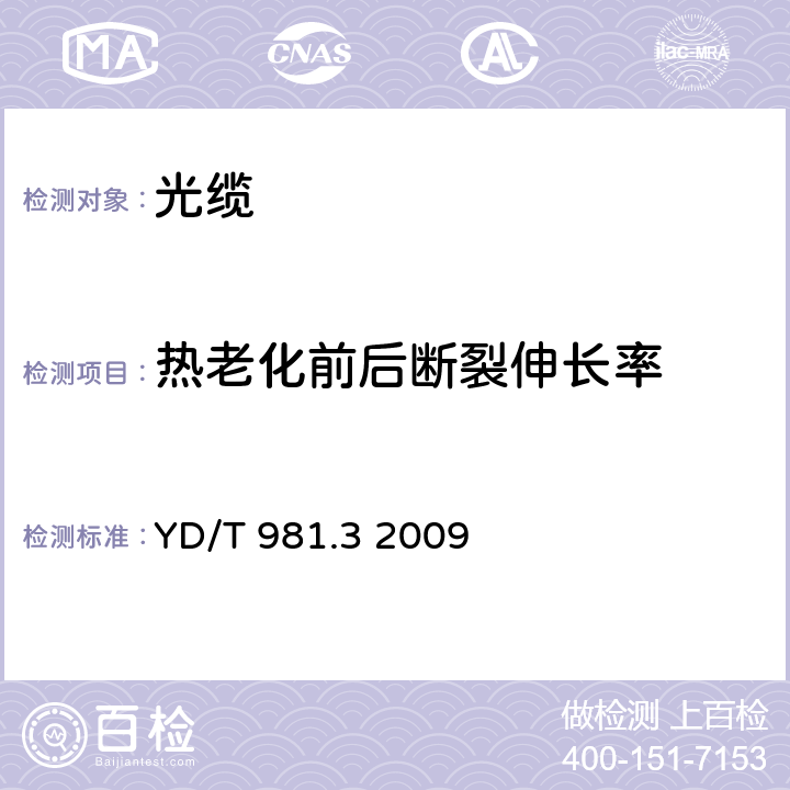 热老化前后断裂伸长率 接入网用光纤带光缆第3部分：松套层绞式 YD/T 981.3 2009 表5序号2