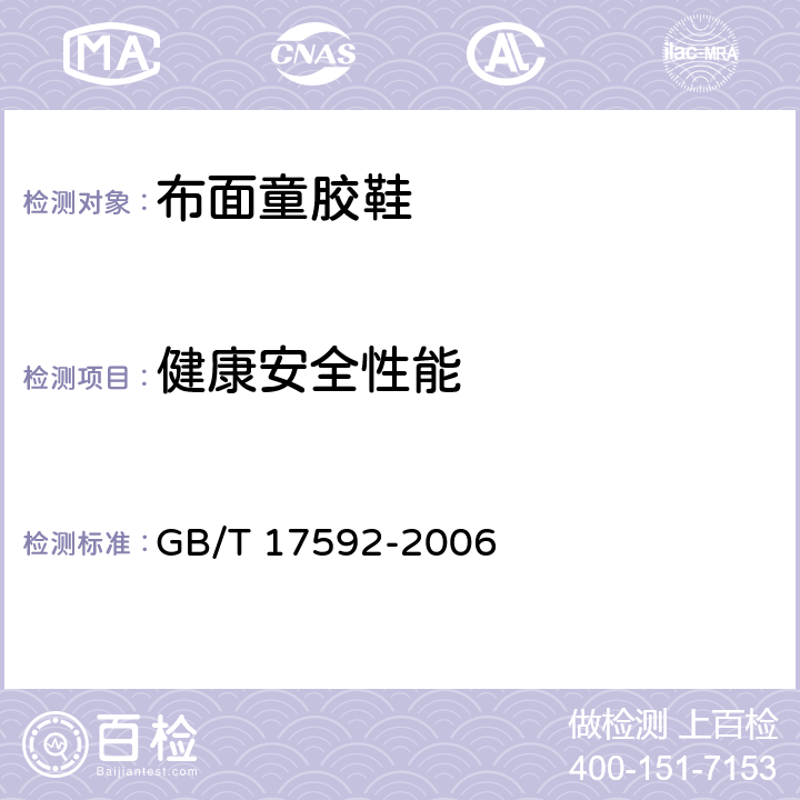 健康安全性能 纺织品 禁用偶氮染料的测定 GB/T 17592-2006
