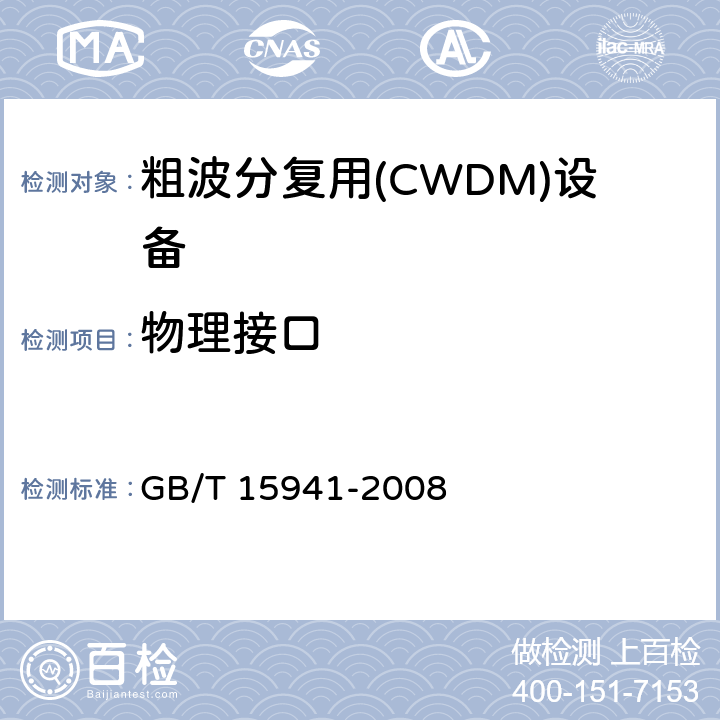 物理接口 同步数字体系(SDH)光缆线路系统进网要求 GB/T 15941-2008 8、9