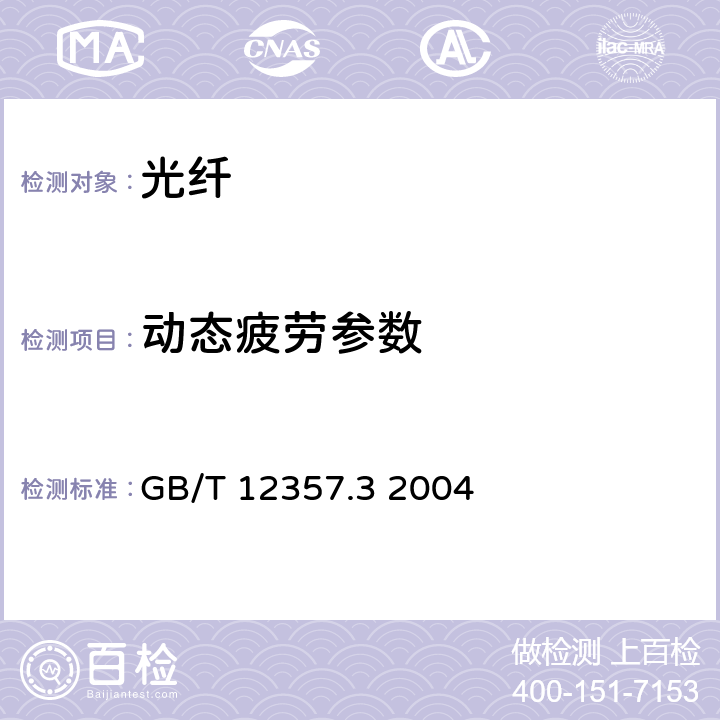 动态疲劳参数 通信用多模光纤 第3部分：A3类多模光纤特性 GB/T 12357.3 2004 4.2