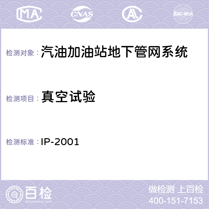真空试验 汽油加油站地下管网系统性能要求 IP-2001 6.2.2