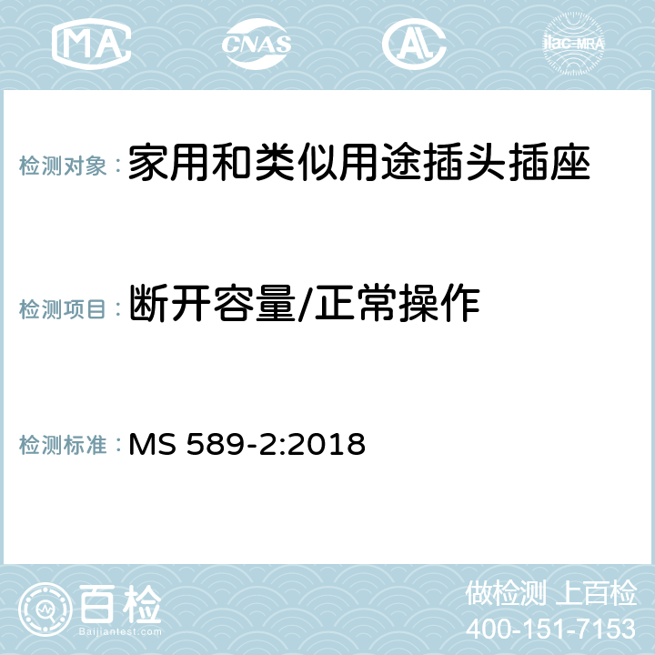 断开容量/正常操作 13A 插头、插座、转换器和连接单元 第2部分：带开关和不带开关插座规范 MS 589-2:2018 17,18